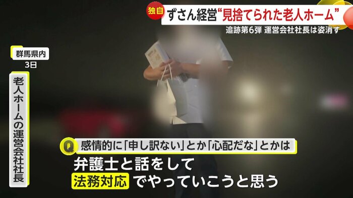 取材に「法務対応」を連発する運営会社社長