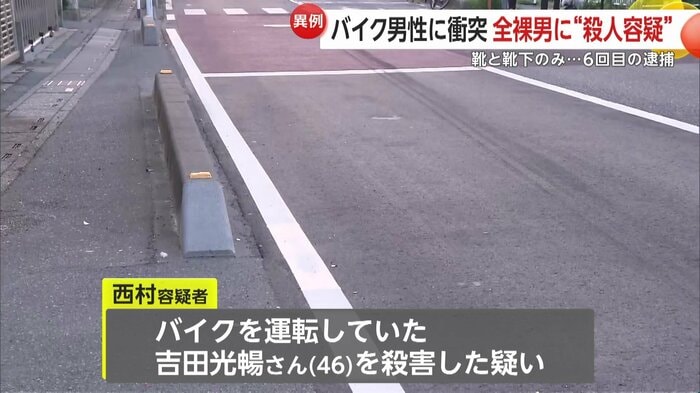 西村容疑者はバイクを運転していた吉田光暢さんを殺害した疑いが持たれている
