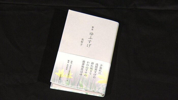 美智子さまの歌集「ゆふすげ」