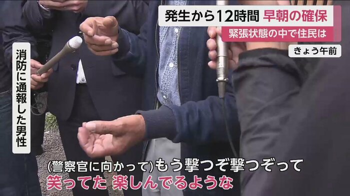 消防に通報した男性は、楽しんだような様子で警察と向き合う容疑者を目撃していた