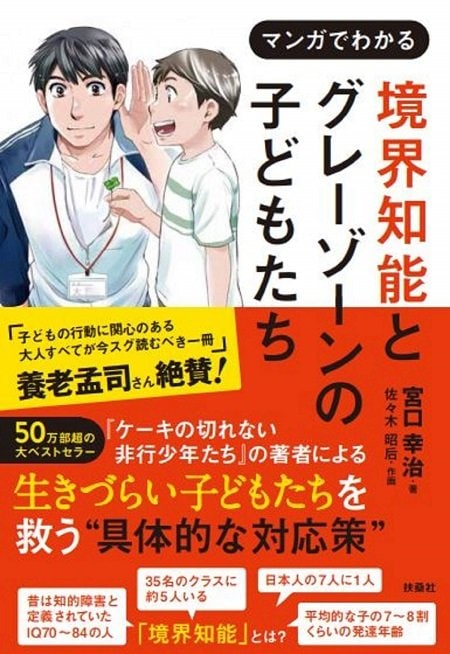 『マンガでわかる 境界知能とグレーゾーンの子どもたち』(扶桑社)宮口幸治著・佐々木昭后作画