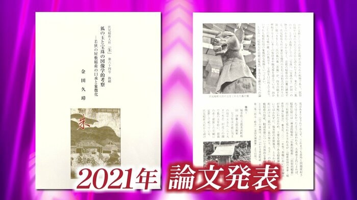 金田さんの「狐の玉」に関する論文
