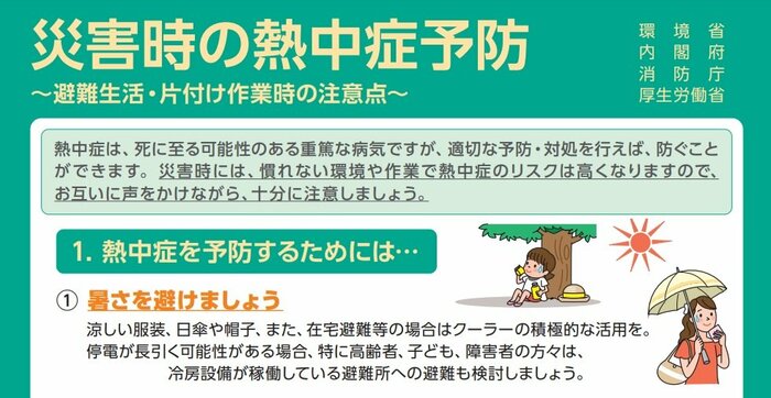 「災害時の熱中症予防 ~避難生活・片付け作業時の注意点」