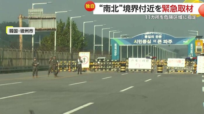 韓国・坡州(パジュ)市の統一大橋付近は厳重な警戒態勢が敷かれていた