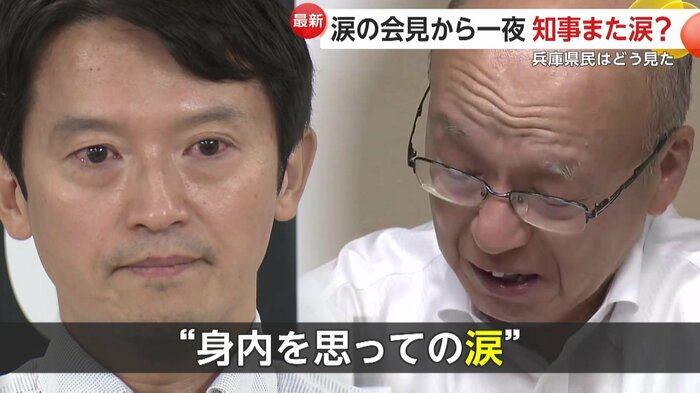 斎藤知事も片山副知事(右)も“身内を思っての涙”