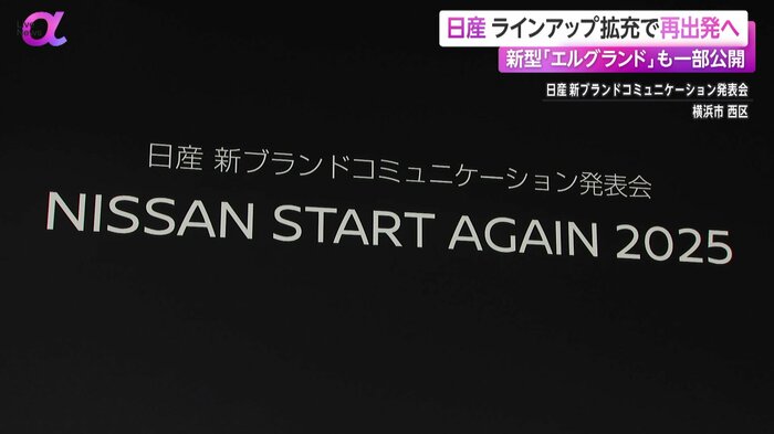 日産が再出発「NISSAN START AGAIN 2025」