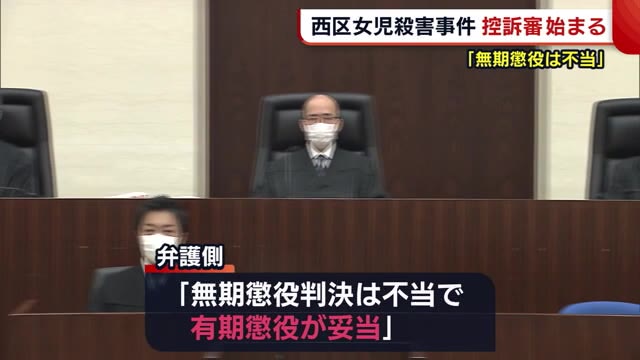 西区女児殺害事件 控訴審の初公判 「無期懲役は不当」 弁護・検察とも1審の主張変えず【新潟】