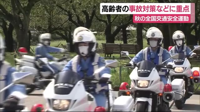 21日から“秋の交通安全運動” 高齢者の事故防止など重点に 静岡