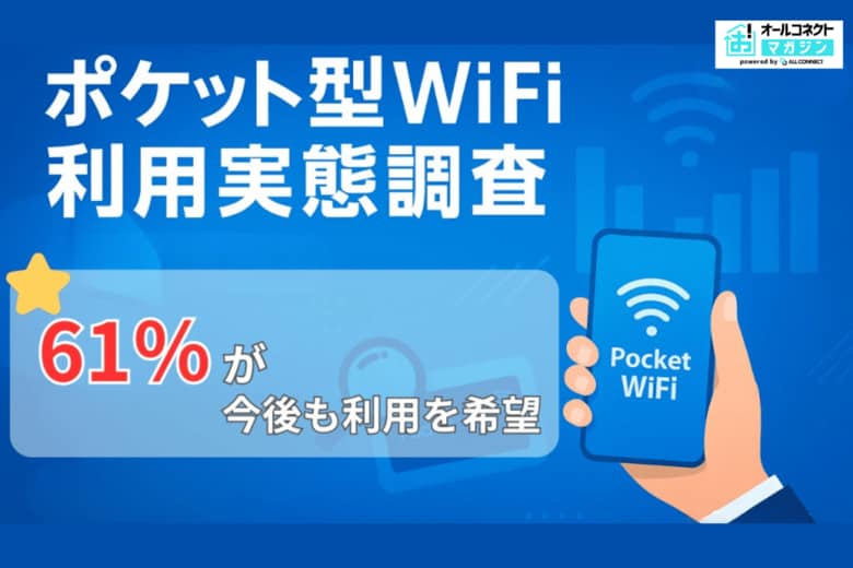 【2025年10月】ポケット型WiFi利用実態調査、約6割が今後も利用を希望