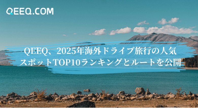 QEEQ、2025年海外ドライブ旅行の人気スポットTOP10ランキングとルートを公開