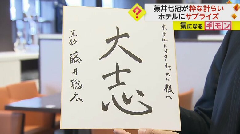 【粋な計らい】王位戦第1局で逆転勝利の藤井七冠　勝負メシ提供したホテルの部屋にサプライズプレゼント置く　愛知｜FNNプライムオンライン