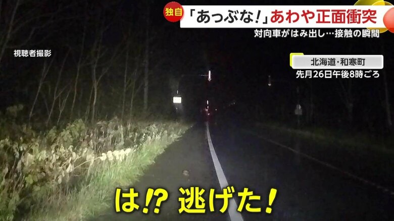 「は！？逃げた！」あわや正面衝突…センターライン越えた車が接触　ミラーや車体破損もそのまま逃走　北海道・和寒町｜FNNプライムオンライン