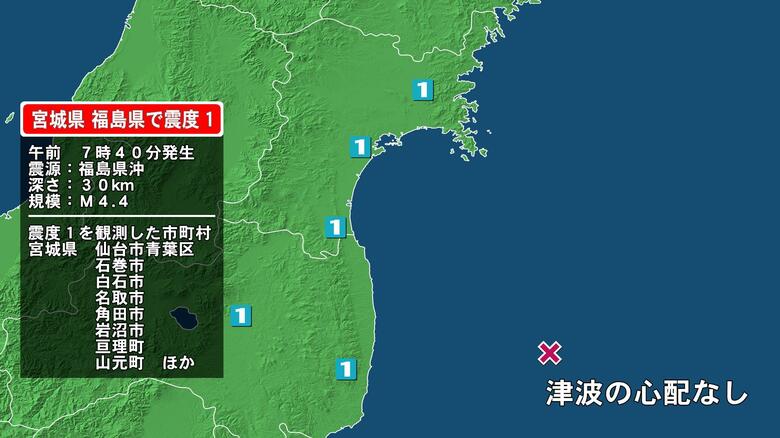 宮城県で最大震度1の地震　宮城県・涌谷町、白石市、名取市、角田市、岩沼市、亘理町、山元町、仙台青葉区、石巻市｜FNNプライムオンライン