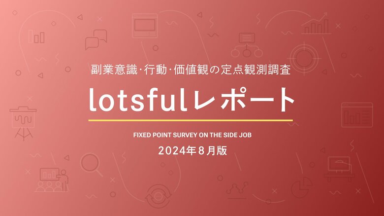 副業人材マッチングサービス『lotsful』、副業に関する定点調査(2024夏)