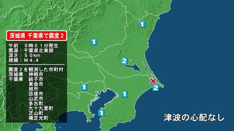茨城県で最大震度2の地震　茨城県・神栖市、千葉県・銚子市、東金市、旭市、匝瑳市、山武市、多古町、九十九里町｜FNNプライムオンライン