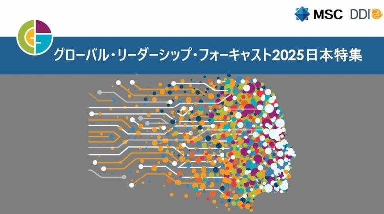 最新調査レポート「グローバル・リーダーシップ・フォーキャスト2025 日本特集」公開