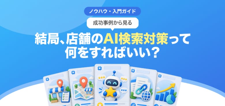 【無料レポート公開】事例で納得。結局、AI検索対策って何をすればいいの？