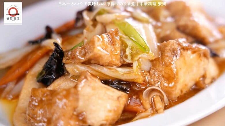 三鷹の町中華「中華料理 安楽」の厚揚げのうま煮はどう作る？dancyu編集部長が追い求める日本一ふつうで美味しいレシピ｜FNNプライムオンライン