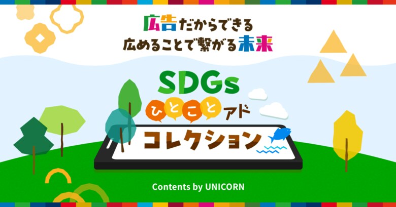 広告を通して価値ある情報を届ける「みんなのためになる広告プロジェクト」第1弾の配信結果公開 -約38%のユーザーが広告をきっかけに「SDGsアクションを“やってみる”」と回答-