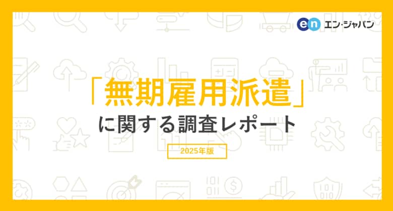 「無期雇用派遣」意識調査（2025）無期雇用派遣の経験者は10％にとどまるも2年間で4ポイント上昇。経験者の7割以上が「無期雇用派遣で働いて良かった」と回答。