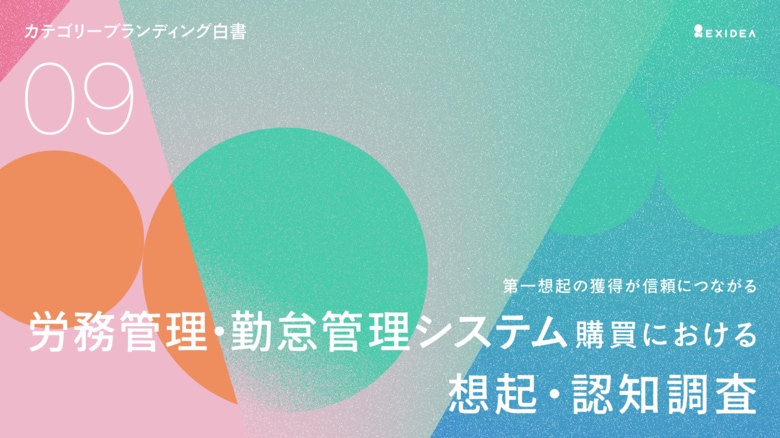 【カテゴリーブランディング白書 vol.9】いかに「カテゴリーの定義」を握るか。労務管理・勤怠管理システム領域ではジョブカンが想起首位となるも、SmartHRが企業認知・信頼で押し切る結果に。