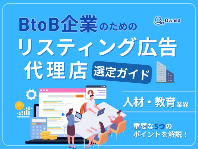 人材・教育業界向け|BtoB企業のためのリスティング広告代理店選定ガイド【2025年5月版】