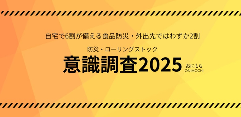 食品の防災対策、自宅は6割の人が備えているが、外出先で備えている人はわずか2割。外出先でも安心できる「持ち運べるローリングストック」を新提案