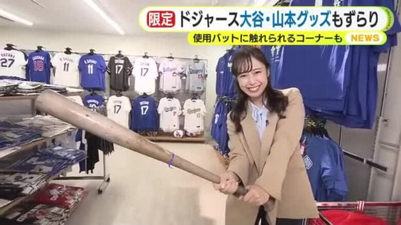 期間限定！メジャーリーグのポップアップショップがJR静岡駅に　ドジャース主力選手の使用バッドを握る体験も｜FNNプライムオンライン