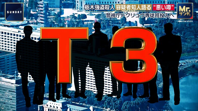 “トクリュウ”対策の「T3」とは？栃木・上三川町強盗殺人事件を受け警察庁が捜査情報を警視庁に集約する異例の指示｜FNNプライムオンライン