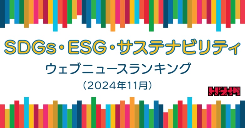 【Qlipperランキング】SDGs・ESG・サステナビリティ ウェブニュースランキング(2024年11月)
