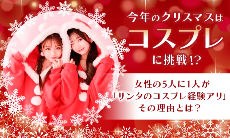 今年のクリスマスはコスプレに挑戦！？女性の5人に1人が「サンタのコスプレ経験アリ」その理由とは？