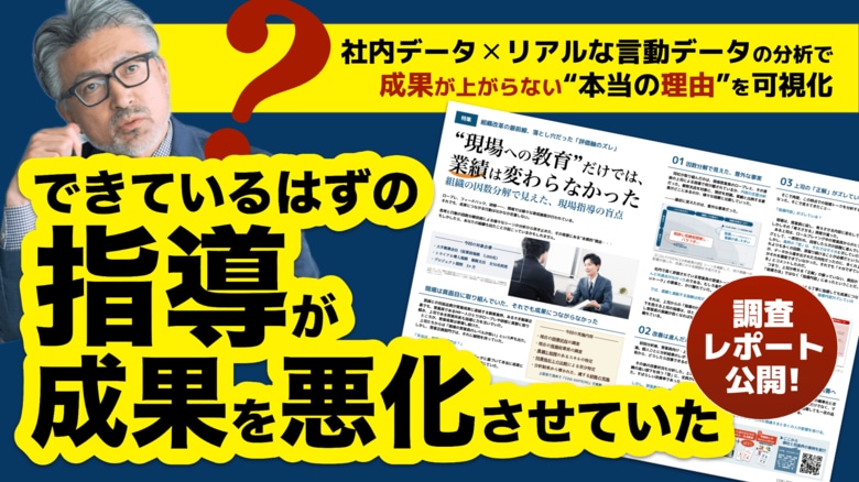 【調査レポート】研修しても、1on1をしても、成果が出ない理由は「現場の努力不足」ではなかった