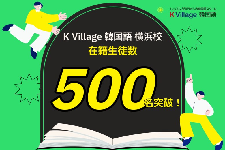 【韓国語ならK Village】横浜エリアで支持を拡大！横浜校が在籍生徒数500名を突破、絶景教室と留学支援が人気を牽引。