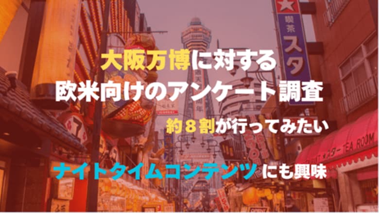 8割が行きたいと回答!海外からの注目度も高い、大阪万博に対するアメリカ向けのアンケート調査