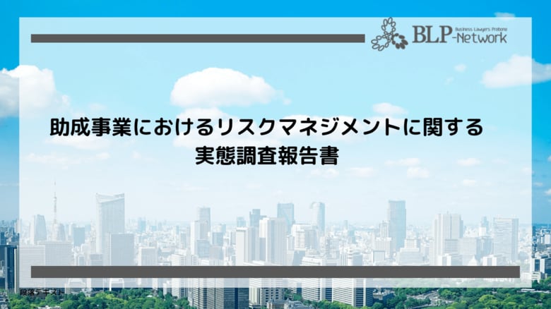 助成事業の課題は資金確保と人材育成 民間非営利団体のリスクマネジメント実態調査結果を公開