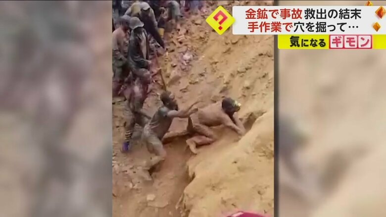 【金鉱での救出劇】崩落事故で複数作業員が“生き埋め”に　素手で懸命に穴を掘り…2分間で“9人”助け出す　アフリカ・コンゴ｜FNNプライムオンライン