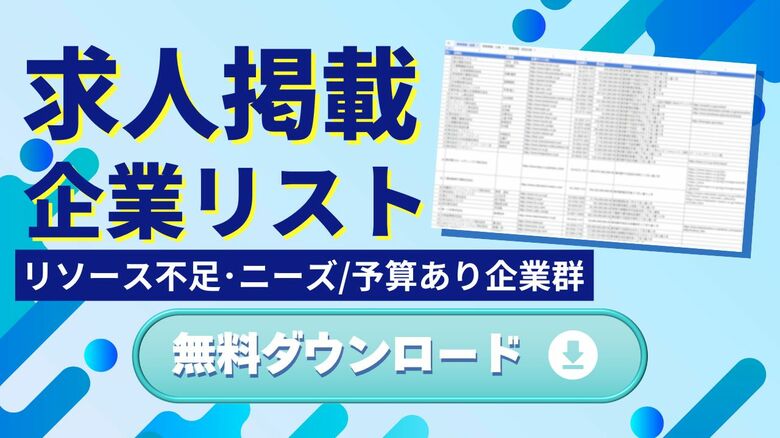 【永久保存版】Emoooveが「求人掲載企業リスト」を無料配布。採用予算が豊富な企業にアプローチし、売上最大化・受注リードタイム短縮を実現