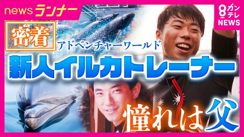 “特別な夏”の挑戦　ある新人イルカトレーナーが挑む大舞台　憧れの世界に飛び込んだきっかけは“大先輩”の父親　難易度高い人気の大技に挑むショー｜FNNプライムオンライン