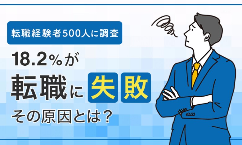【転職経験者500人に調査】18.2%が「転職に失敗」その原因とは?
