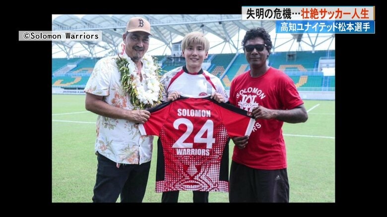 「Jリーガーになる」視力を失っても夢追い続けた松本光平選手　オセアニアから高知ユナイテッドSCへ移籍し夢を実現｜FNNプライムオンライン