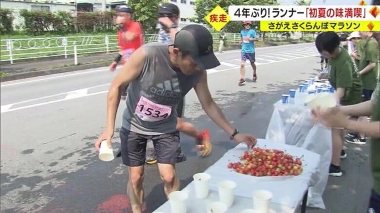 給水所で寒河江名物・旬のサクランボを振る舞う「さがえさくらんぼマラソン」 4年ぶり通常開催【山形発】｜FNNプライムオンライン
