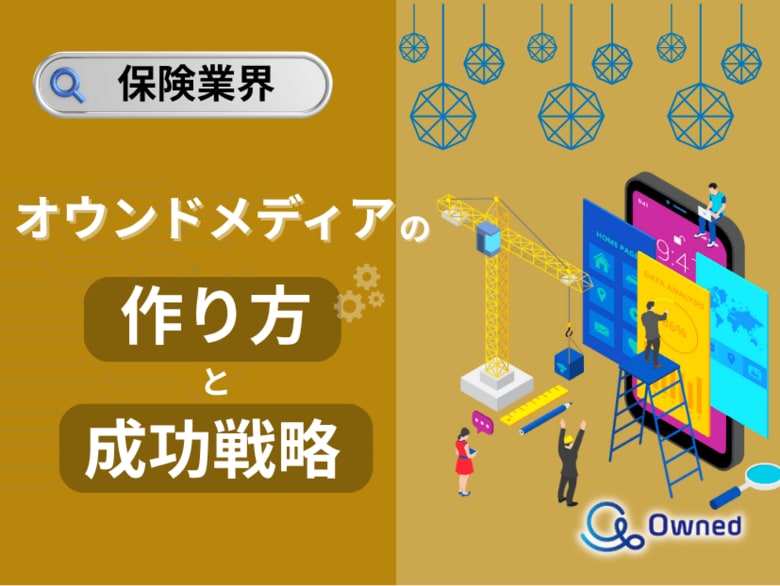 保険業界向け|オウンドメディアの作り方と成功戦略をまとめたレポート【2025年6月版】
