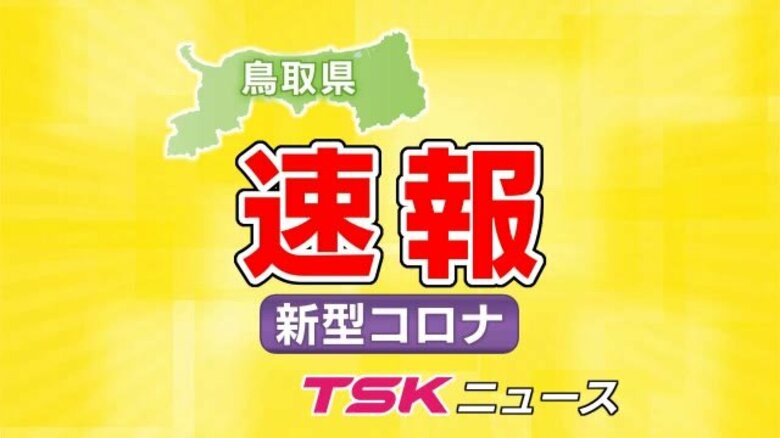 【新型コロナ速報】鳥取県で新たに６７人の感染を確認