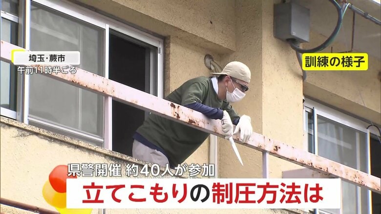 “浮気が原因で刃物持った彼氏が彼女を人質”…埼玉県警が「男女間のトラブル」立てこもり想定の訓練　避難誘導や制圧方法…事件発生に備え実施　埼玉・蕨市｜FNNプライムオンライン