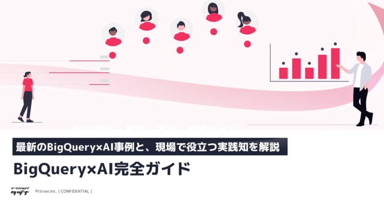 【最新のBigQuery×AI活用事例と、現場で役立つ実践知を体系的に解説】BigQuery×AI完全ガイド