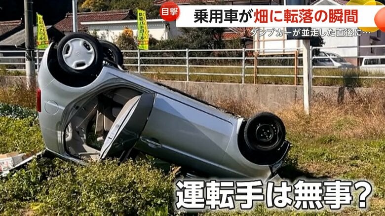 「うちの畑に飛び込んだ」禁止区間でダンプカーが追い越し失敗?並走されコントロール失った乗用車が畑転落 広島|FNNプライムオンライン