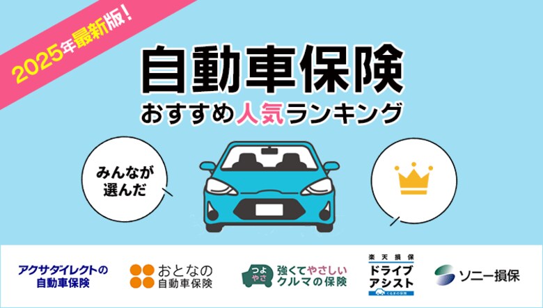 【自動車保険 人気ランキング】2025年3月最新版を発表！｜自動車保険STATION