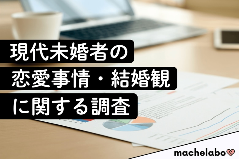 【未婚者の恋愛調査】6割以上が「出会いのために行動せず」─交際未経験者の実態と&quot;自信のなさ&quot;という壁