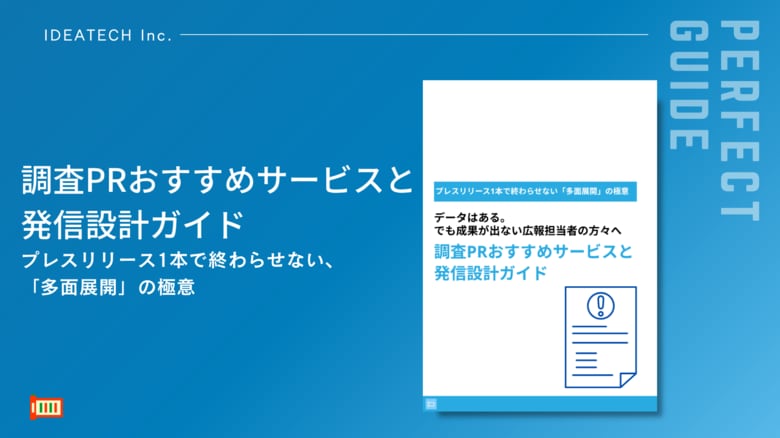 【外注PR会社に54.4%が不満、調査票作成に59.8%が苦戦--AI時代のコンテンツの多面展開の手法とは？】IDEATECH、「調査PRおすすめサービスと発信設計ガイド」を無料公開