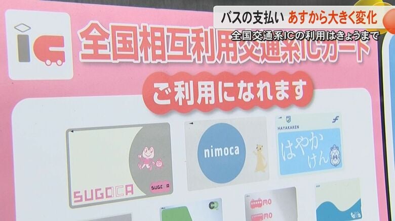 【全国初】熊本県内のバスと私鉄で全国交通系ICカードを廃止　利用者からは一部戸惑いの声も事業者は新導入の決済方法に期待｜FNNプライムオンライン